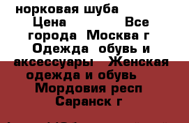 норковая шуба vericci › Цена ­ 85 000 - Все города, Москва г. Одежда, обувь и аксессуары » Женская одежда и обувь   . Мордовия респ.,Саранск г.